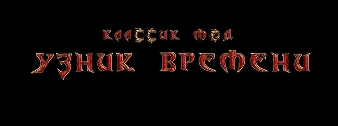 Логотип мода «Классик мод: Узник времени»